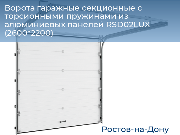 Ворота гаражные секционные с торсионными пружинами из алюминиевых панелей RSD02LUX (2600*2200), rostov-na-donu.doorhan.ru