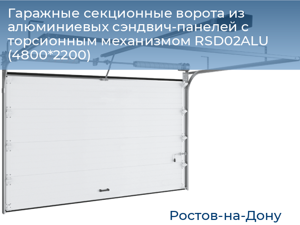 Гаражные секционные ворота из алюминиевых сэндвич-панелей с торсионным механизмом RSD02ALU (4800*2200), rostov-na-donu.doorhan.ru