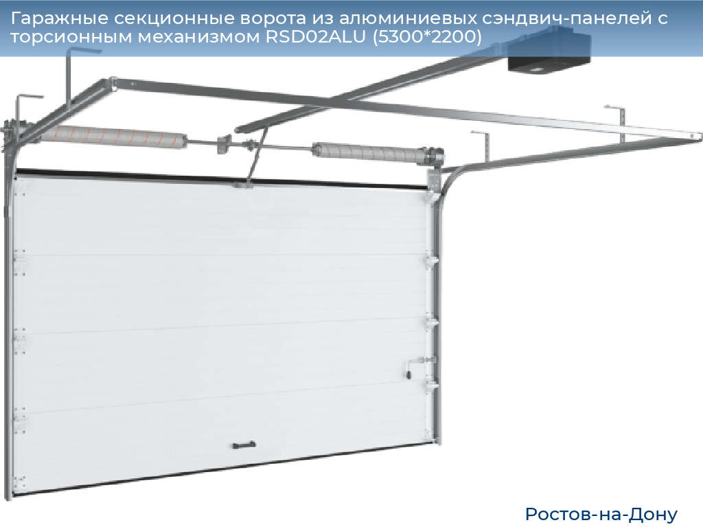 Гаражные секционные ворота из алюминиевых сэндвич-панелей с торсионным механизмом RSD02ALU (5300*2200), rostov-na-donu.doorhan.ru