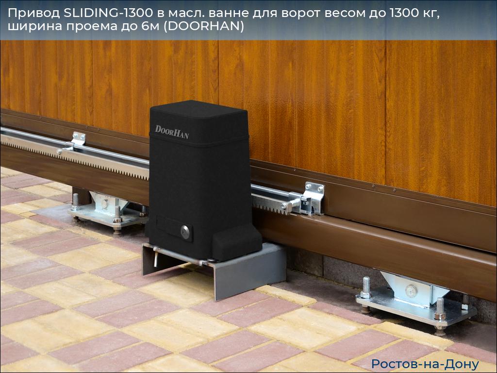 Привод SLIDING-1300 в масл. ванне для ворот весом до 1300 кг, ширина проема до 6м (DOORHAN), rostov-na-donu.doorhan.ru