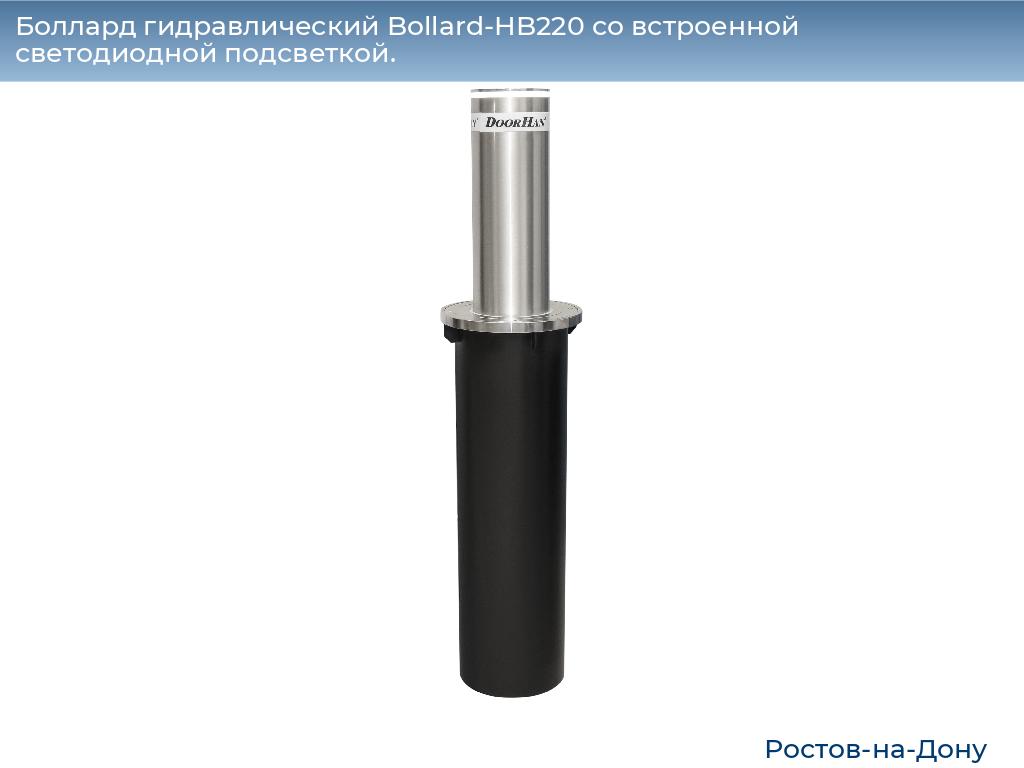 Боллард гидравлический Bollard-HB220 со встроенной светодиодной подсветкой., rostov-na-donu.doorhan.ru