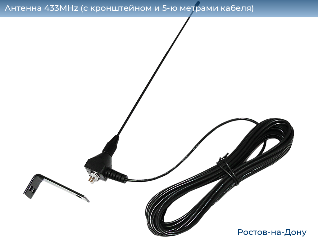 Антенна 433MHz (с кронштейном и 5-ю метрами кабеля), rostov-na-donu.doorhan.ru