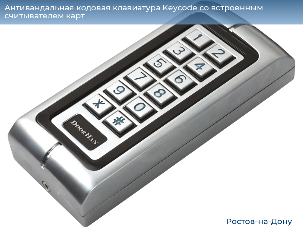 Антивандальная кодовая клавиатура Keycode со встроенным считывателем карт, rostov-na-donu.doorhan.ru