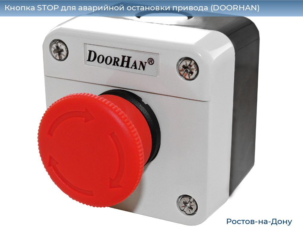 Кнопка STOP для аварийной остановки привода (DOORHAN), rostov-na-donu.doorhan.ru