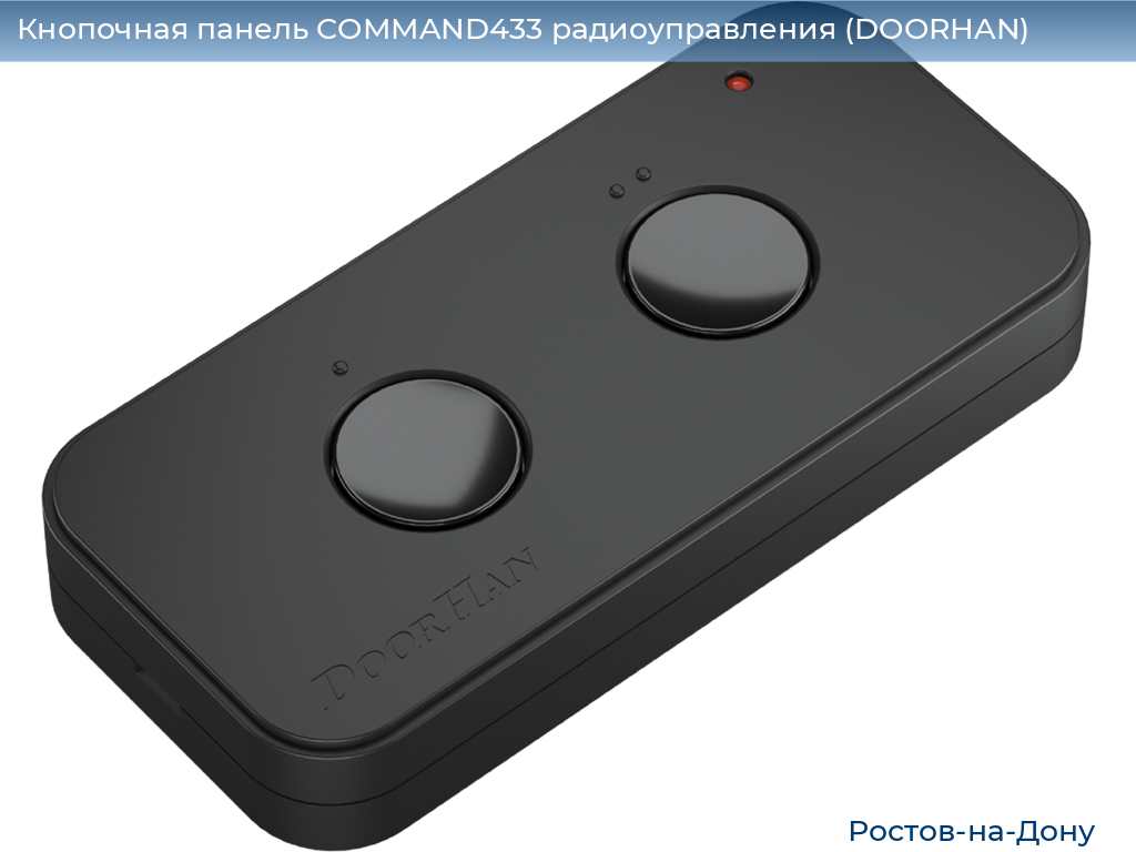 Кнопочная панель COMMAND433 радиоуправления (DOORHAN), rostov-na-donu.doorhan.ru