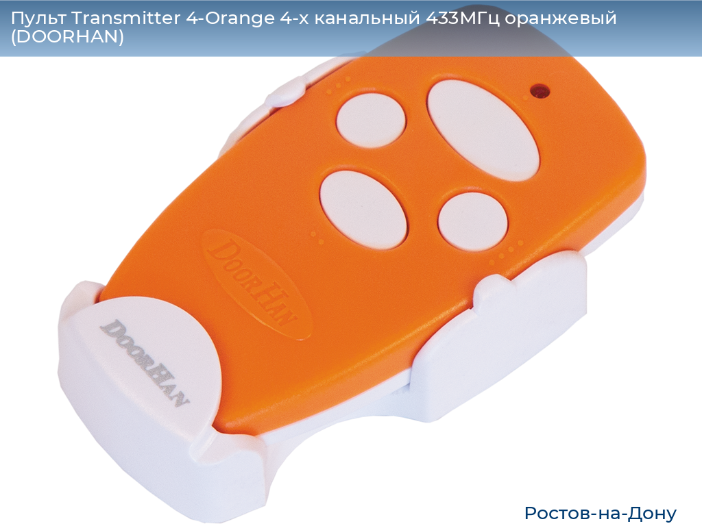 Пульт Transmitter 4-Orange 4-х канальный 433МГц оранжевый (DOORHAN), rostov-na-donu.doorhan.ru