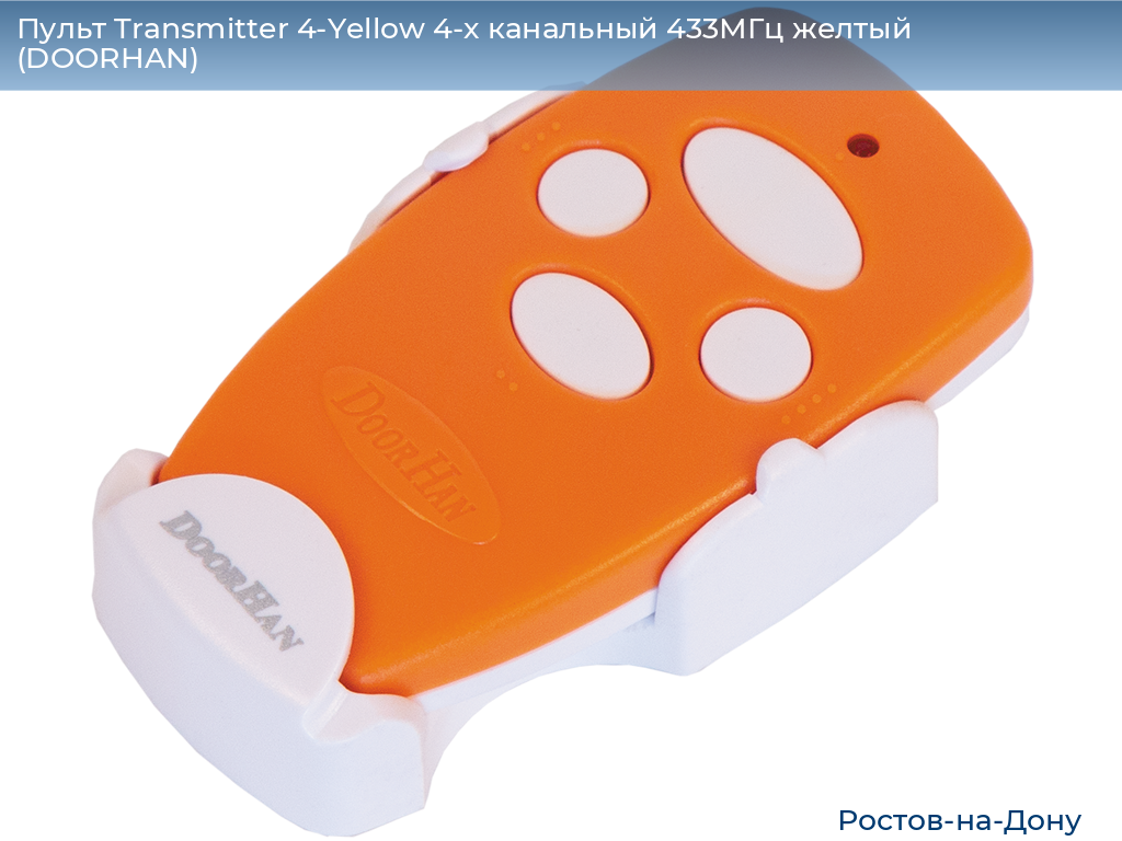 Пульт Transmitter 4-Yellow 4-х канальный 433МГц желтый  (DOORHAN), rostov-na-donu.doorhan.ru