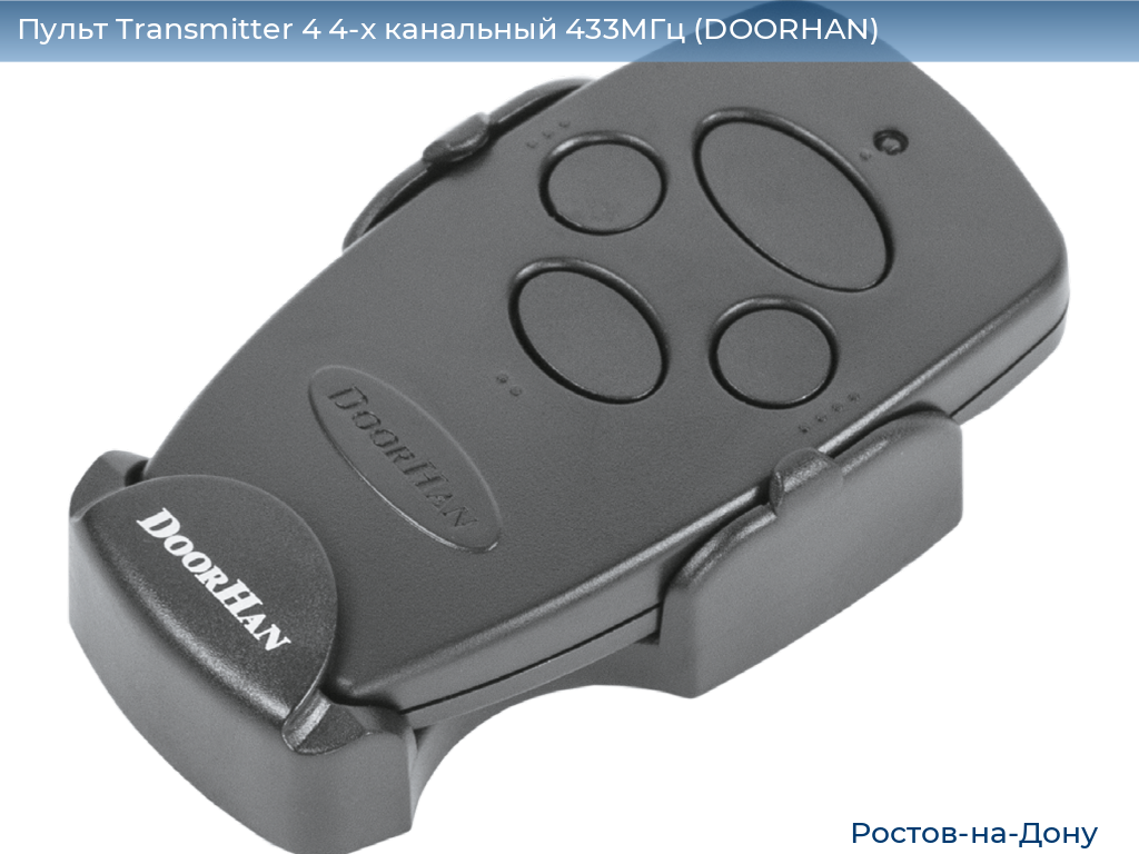 Пульт Transmitter 4 4-х канальный 433МГц (DOORHAN), rostov-na-donu.doorhan.ru