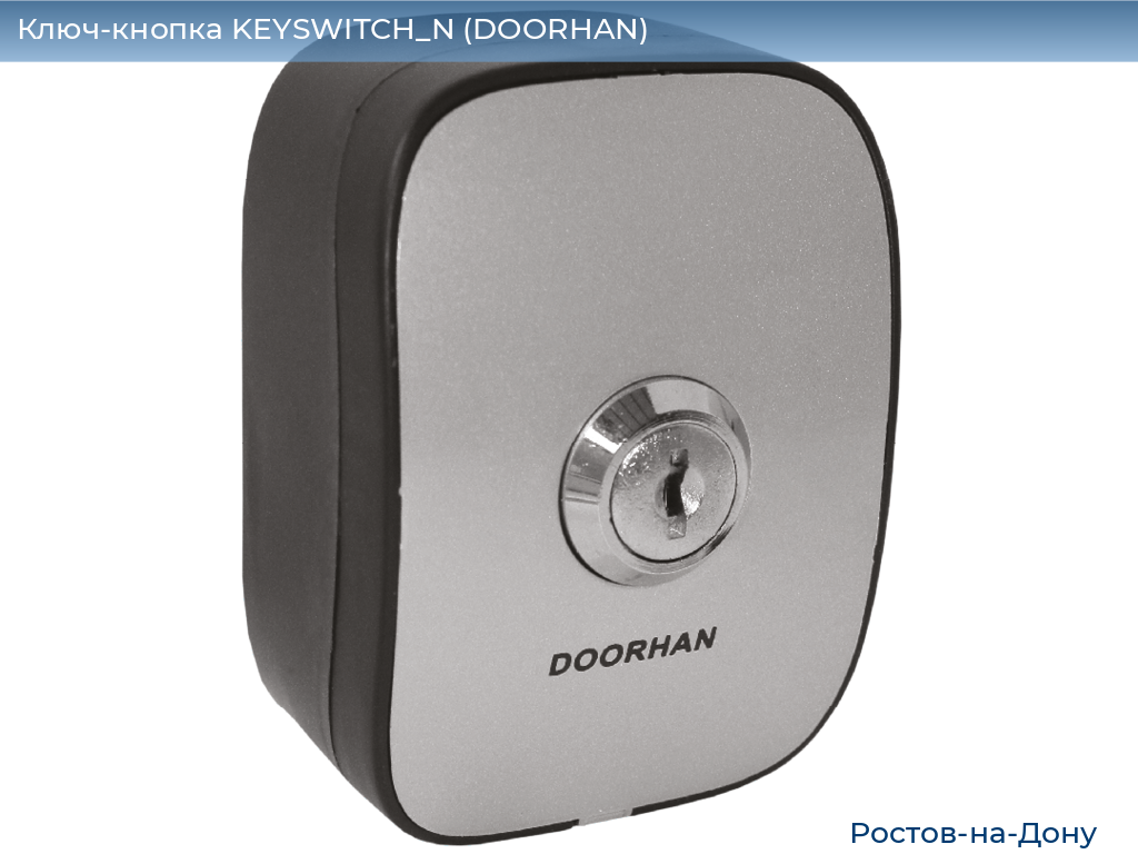 Ключ-кнопка KEYSWITCH_N (DOORHAN), rostov-na-donu.doorhan.ru