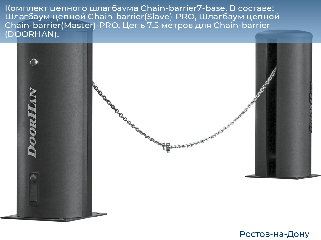 Комплект цепного шлагбаума Chain-barrier7-base. В составе: Шлагбаум цепной Chain-barrier(Slave)-PRO, Шлагбаум цепной Chain-barrier(Master)-PRO, Цепь 7.5 метров для Chain-barrier (DOORHAN)., rostov-na-donu.doorhan.ru