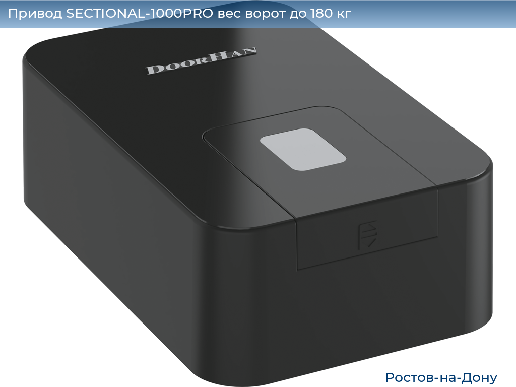 Привод SECTIONAL-1000PRO вес ворот до 180 кг, rostov-na-donu.doorhan.ru