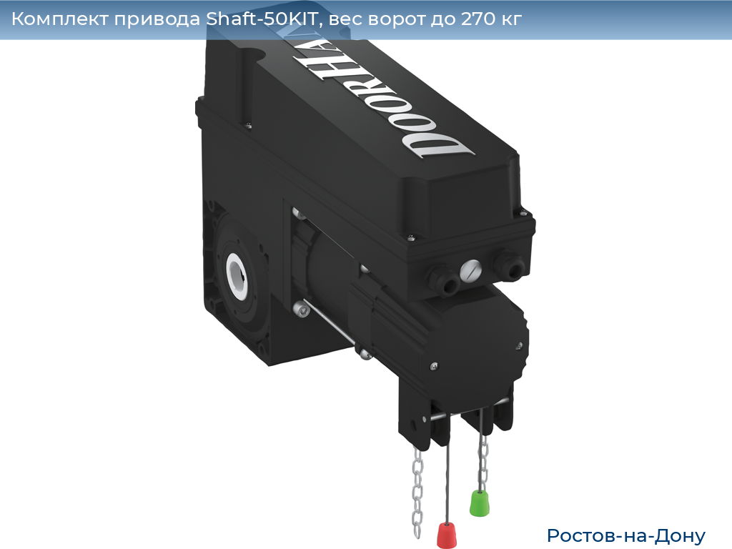 Комплект привода Shaft-50KIT, вес ворот до 270 кг, rostov-na-donu.doorhan.ru