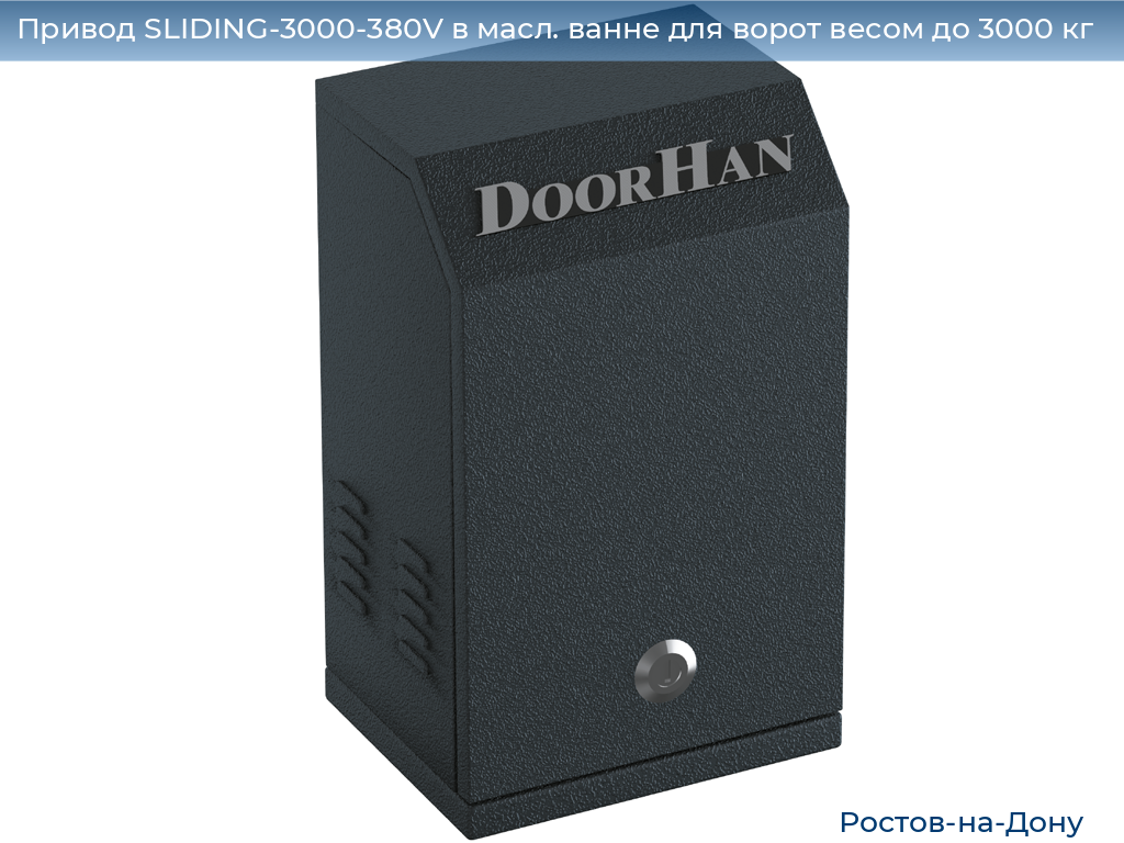 Привод SLIDING-3000-380V в масл. ванне для ворот весом до 3000 кг, rostov-na-donu.doorhan.ru