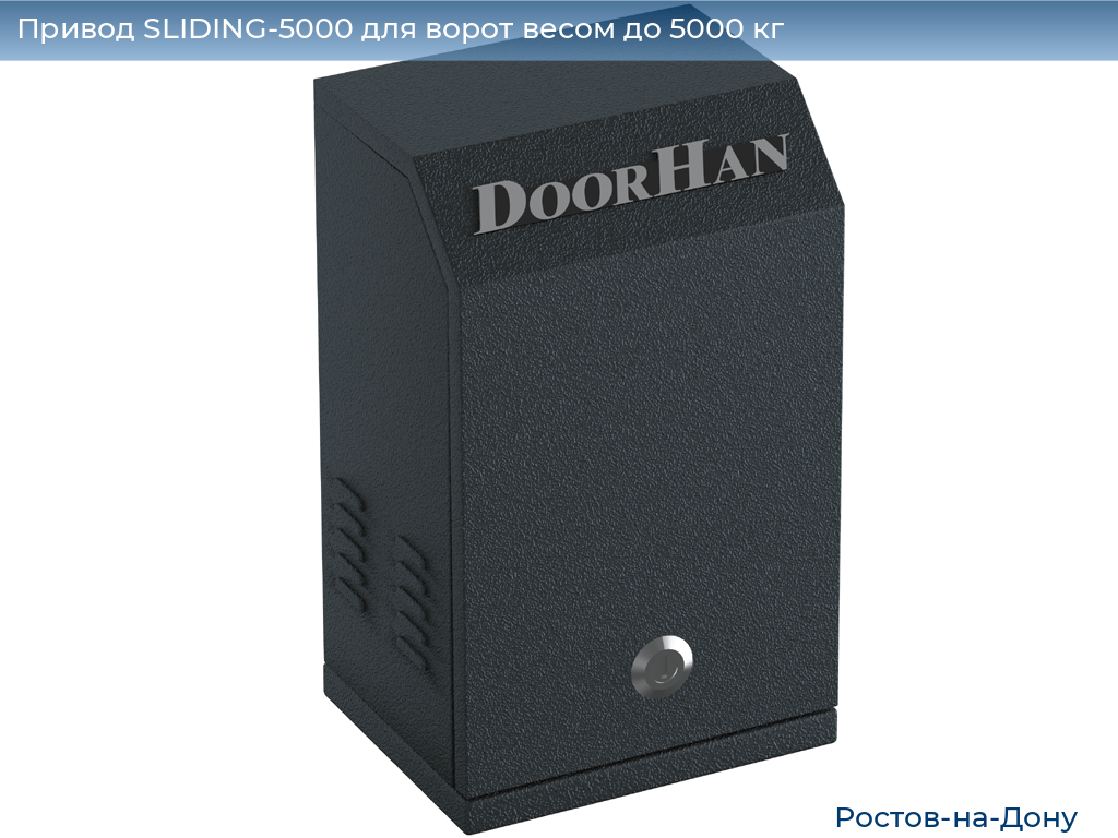 Привод SLIDING-5000 для ворот весом до 5000 кг, rostov-na-donu.doorhan.ru
