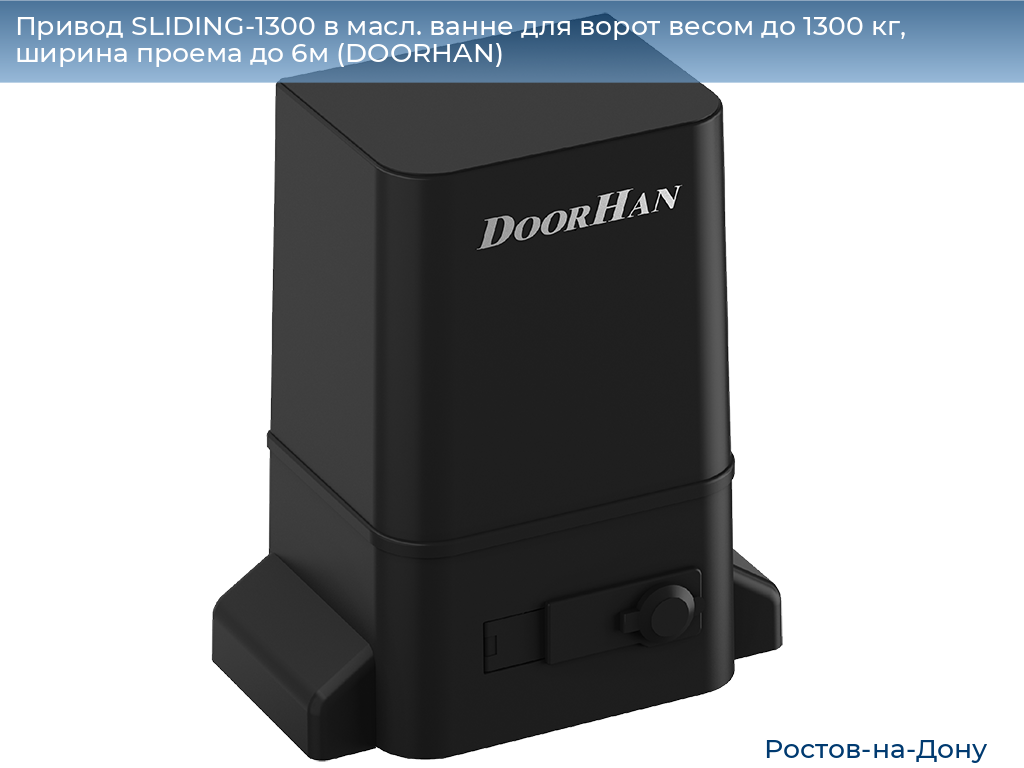 Привод SLIDING-1300 в масл. ванне для ворот весом до 1300 кг, ширина проема до 6м (DOORHAN), rostov-na-donu.doorhan.ru