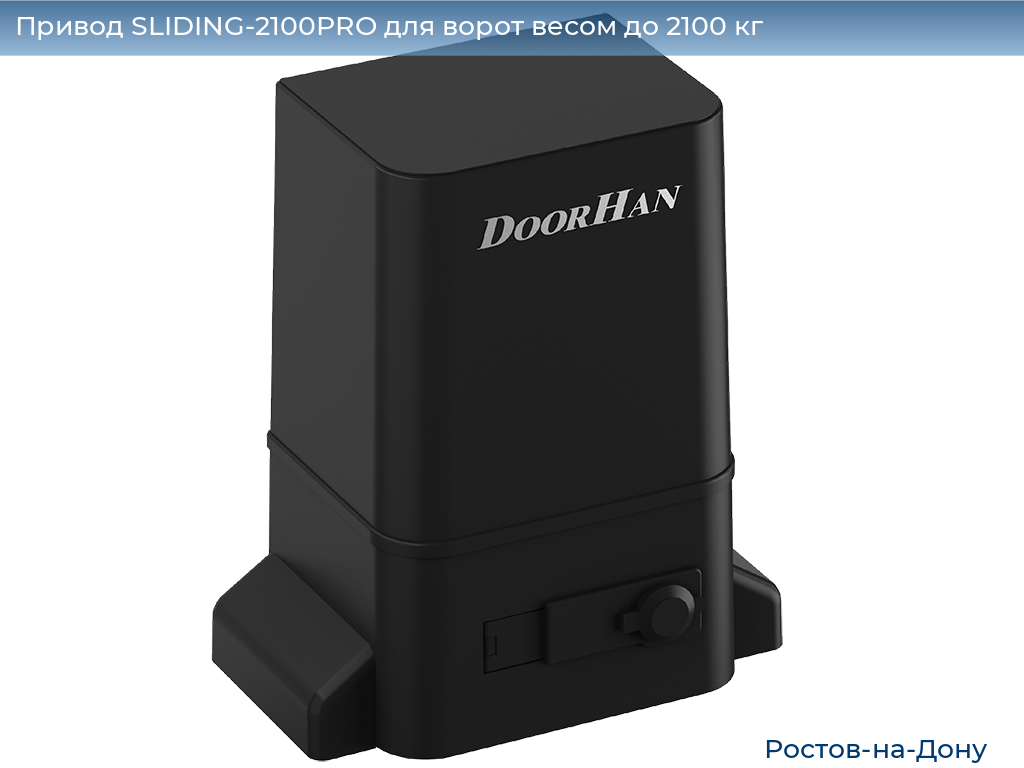 Привод SLIDING-2100PRO для ворот весом до 2100 кг, rostov-na-donu.doorhan.ru