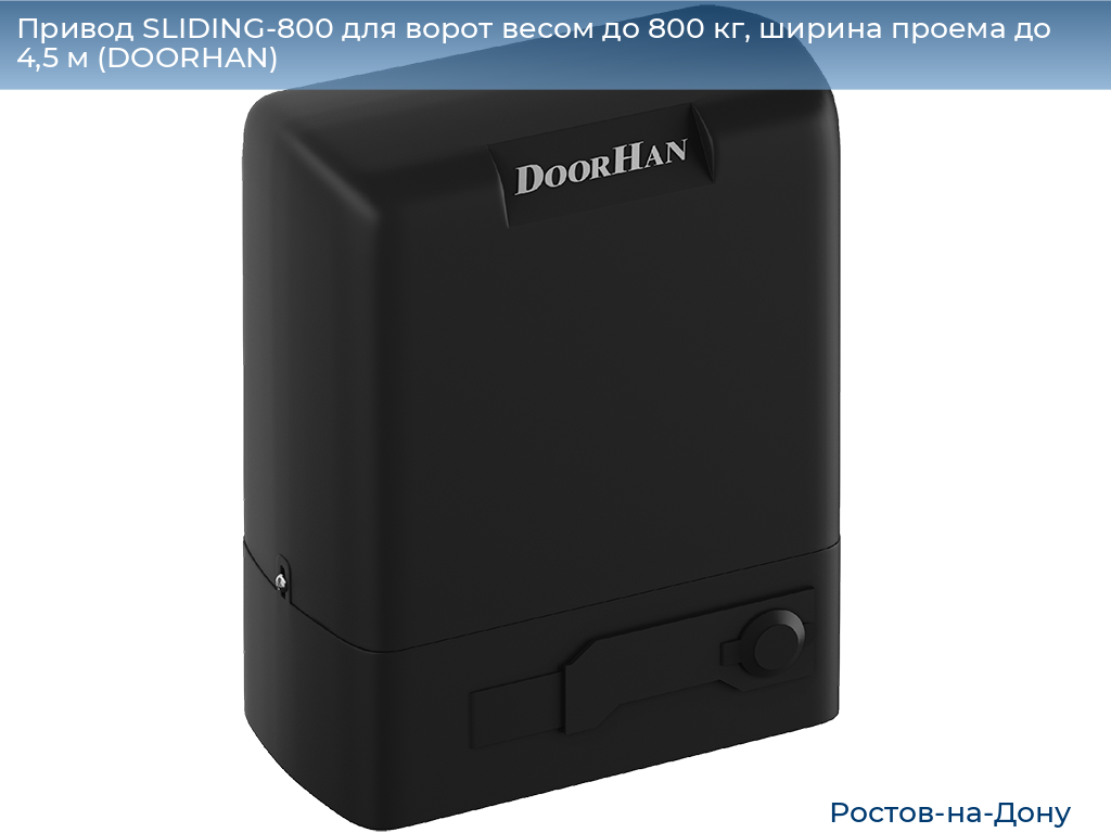 Привод SLIDING-800 для ворот весом до 800 кг, ширина проема до 4,5 м (DOORHAN), rostov-na-donu.doorhan.ru