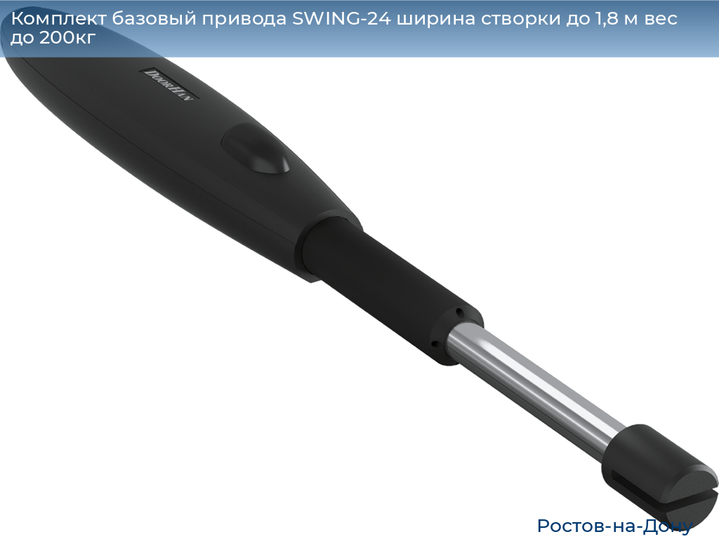 Комплект базовый привода SWING-24 ширина створки до 1,8 м вес до 200кг, rostov-na-donu.doorhan.ru