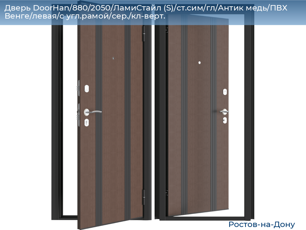 Дверь DoorHan/880/2050/ЛамиСтайл (S)/cт.сим/гл/Антик медь/ПВХ Венге/левая/с угл.рамой/сер./кл-верт., rostov-na-donu.doorhan.ru