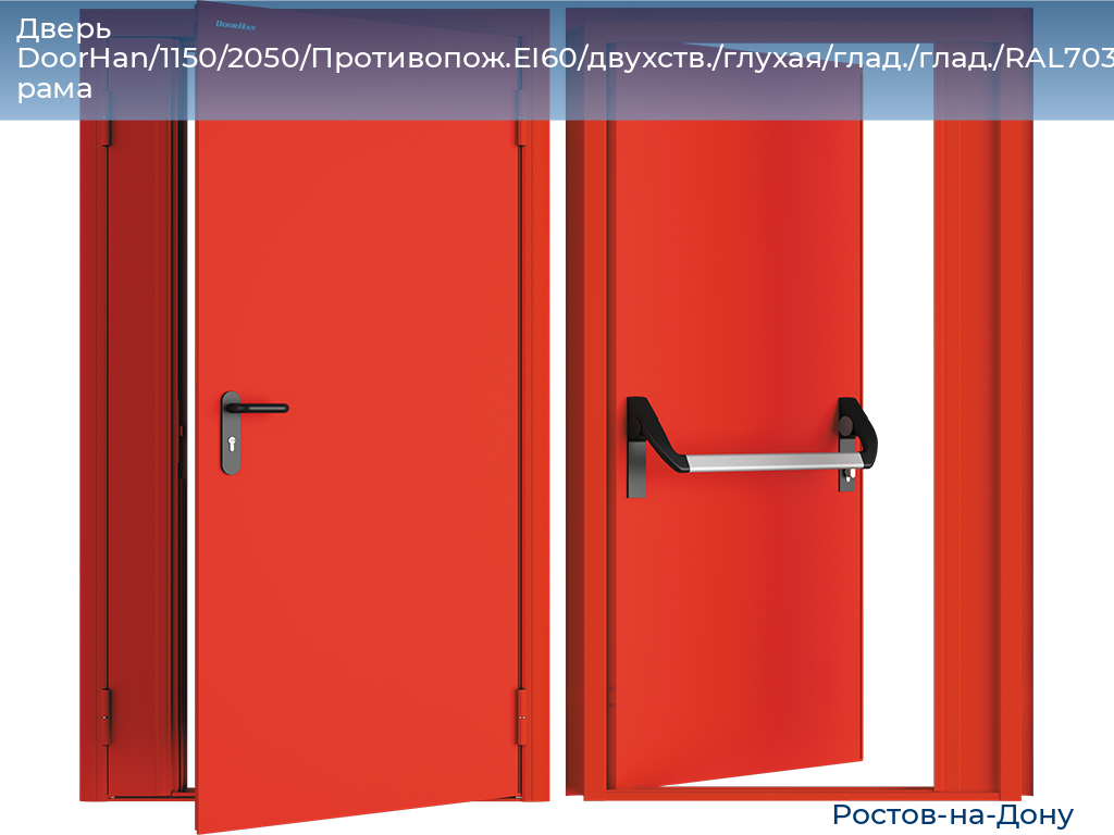 Дверь DoorHan/1150/2050/Противопож.EI60/двухств./глухая/глад./глад./RAL7035/прав./угл. рама, rostov-na-donu.doorhan.ru