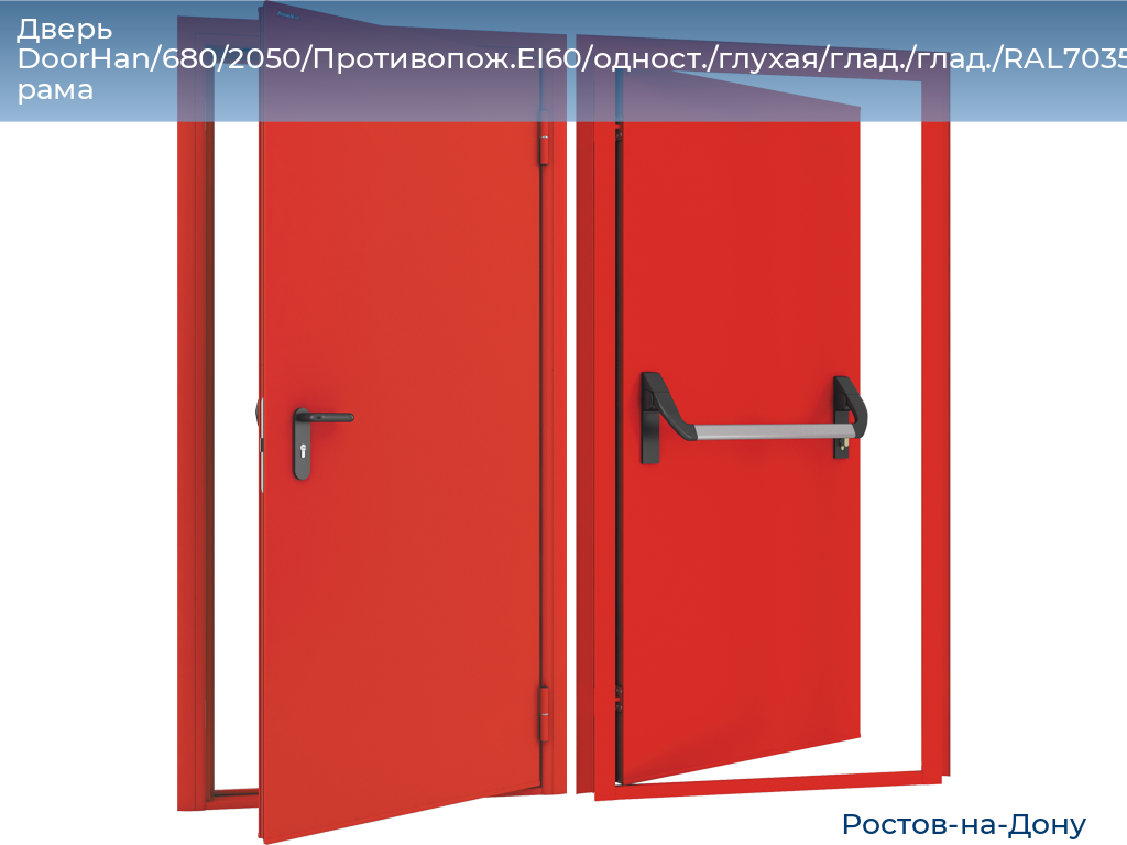 Дверь DoorHan/680/2050/Противопож.EI60/одност./глухая/глад./глад./RAL7035/прав./угл. рама, rostov-na-donu.doorhan.ru