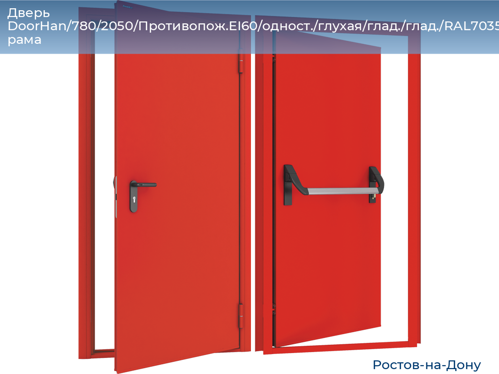 Дверь DoorHan/780/2050/Противопож.EI60/одност./глухая/глад./глад./RAL7035/прав./угл. рама, rostov-na-donu.doorhan.ru