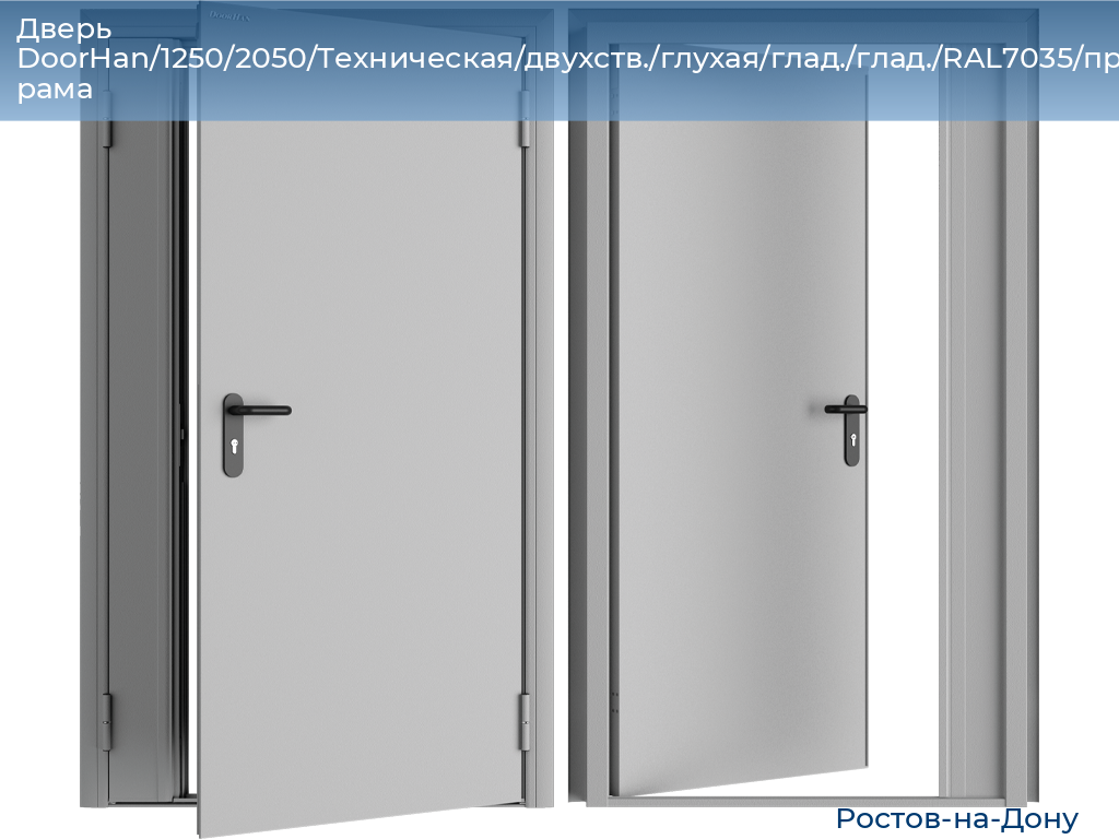 Дверь DoorHan/1250/2050/Техническая/двухств./глухая/глад./глад./RAL7035/прав./угл. рама, rostov-na-donu.doorhan.ru