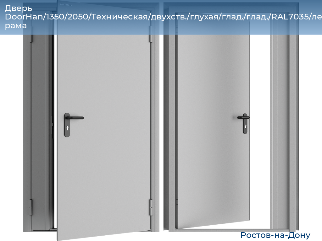 Дверь DoorHan/1350/2050/Техническая/двухств./глухая/глад./глад./RAL7035/лев./угл. рама, rostov-na-donu.doorhan.ru