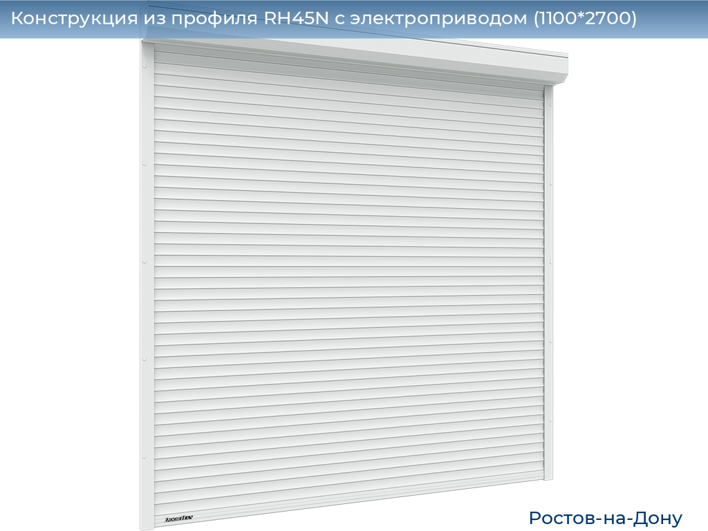Конструкция из профиля RH45N с электроприводом (1100*2700), rostov-na-donu.doorhan.ru