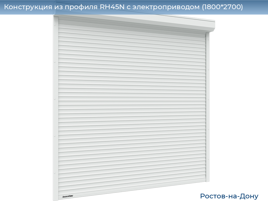 Конструкция из профиля RH45N с электроприводом (1800*2700), rostov-na-donu.doorhan.ru