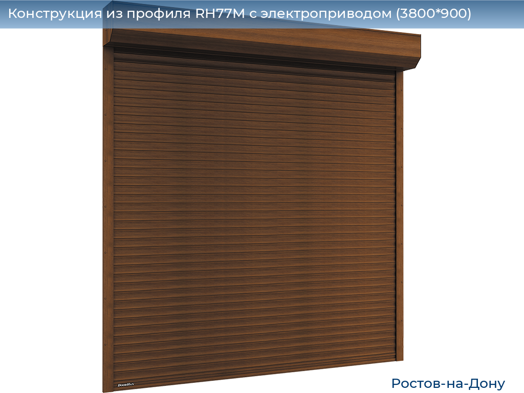 Конструкция из профиля RH77M с электроприводом (3800*900), rostov-na-donu.doorhan.ru