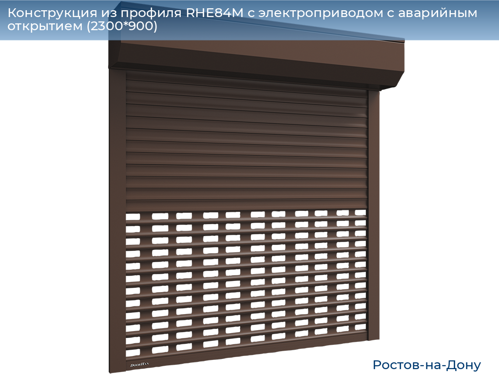 Конструкция из профиля RHE84M с электроприводом с аварийным открытием (2300*900), rostov-na-donu.doorhan.ru