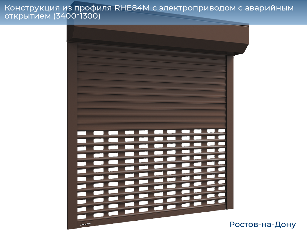 Конструкция из профиля RHE84M с электроприводом с аварийным открытием (3400*1300), rostov-na-donu.doorhan.ru