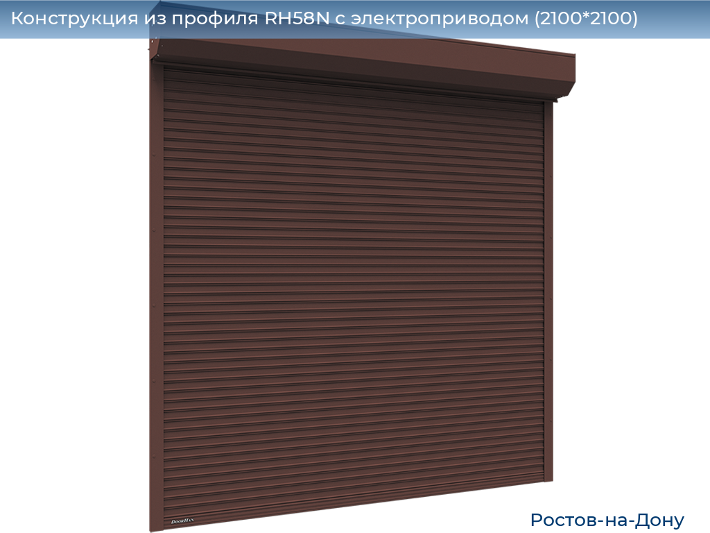 Конструкция из профиля RH58N с электроприводом (2100*2100), rostov-na-donu.doorhan.ru