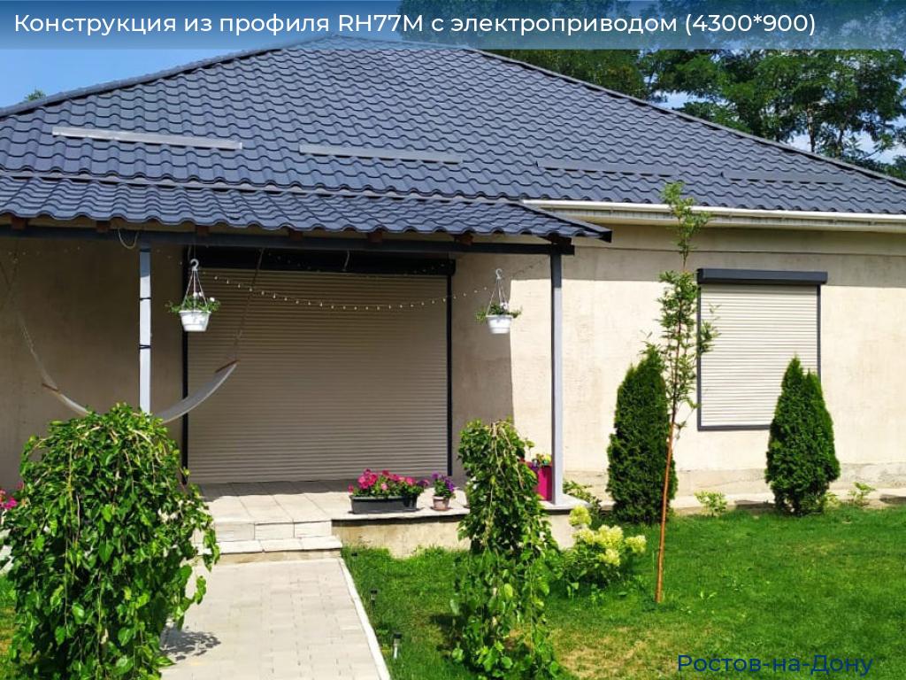 Конструкция из профиля RH77M с электроприводом (4300*900), rostov-na-donu.doorhan.ru