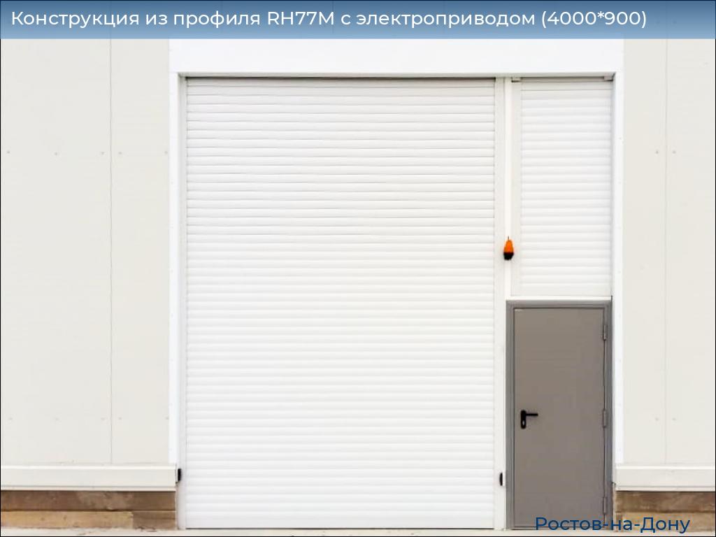 Конструкция из профиля RH77M с электроприводом (4000*900), rostov-na-donu.doorhan.ru