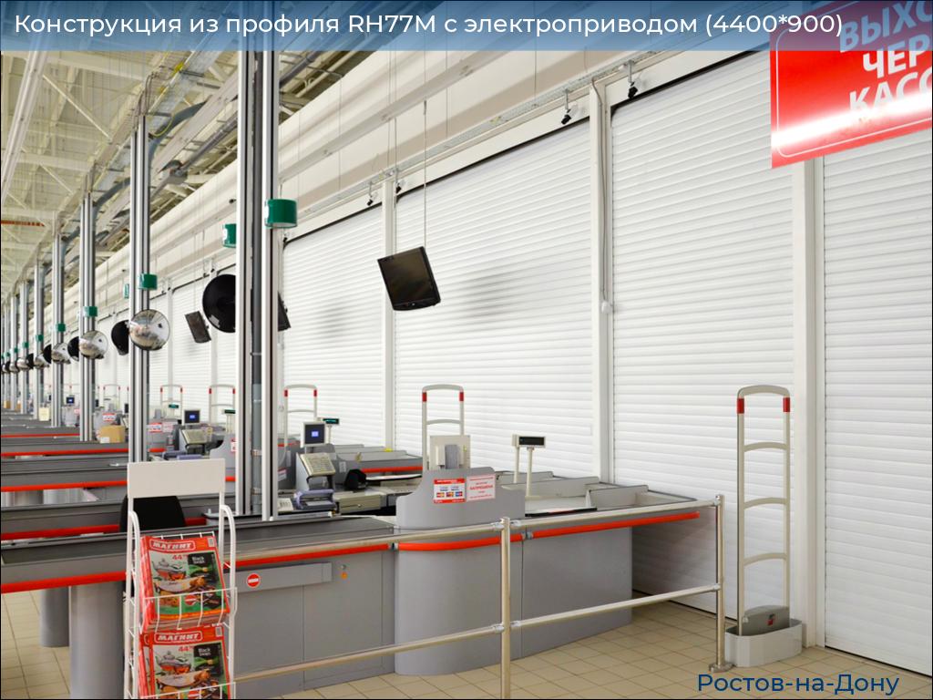 Конструкция из профиля RH77M с электроприводом (4400*900), rostov-na-donu.doorhan.ru