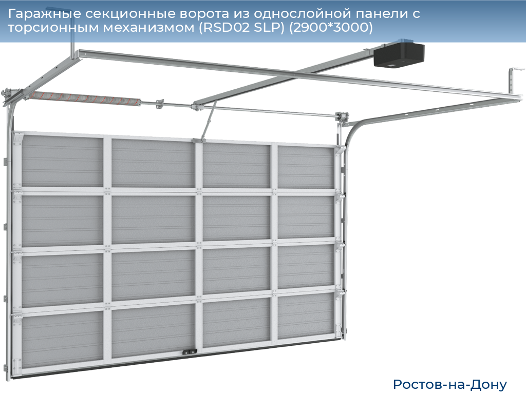 Гаражные секционные ворота из однослойной панели с торсионным механизмом (RSD02 SLP) (2900*3000), rostov-na-donu.doorhan.ru