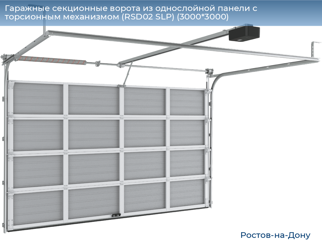 Гаражные секционные ворота из однослойной панели с торсионным механизмом (RSD02 SLP) (3000*3000), rostov-na-donu.doorhan.ru