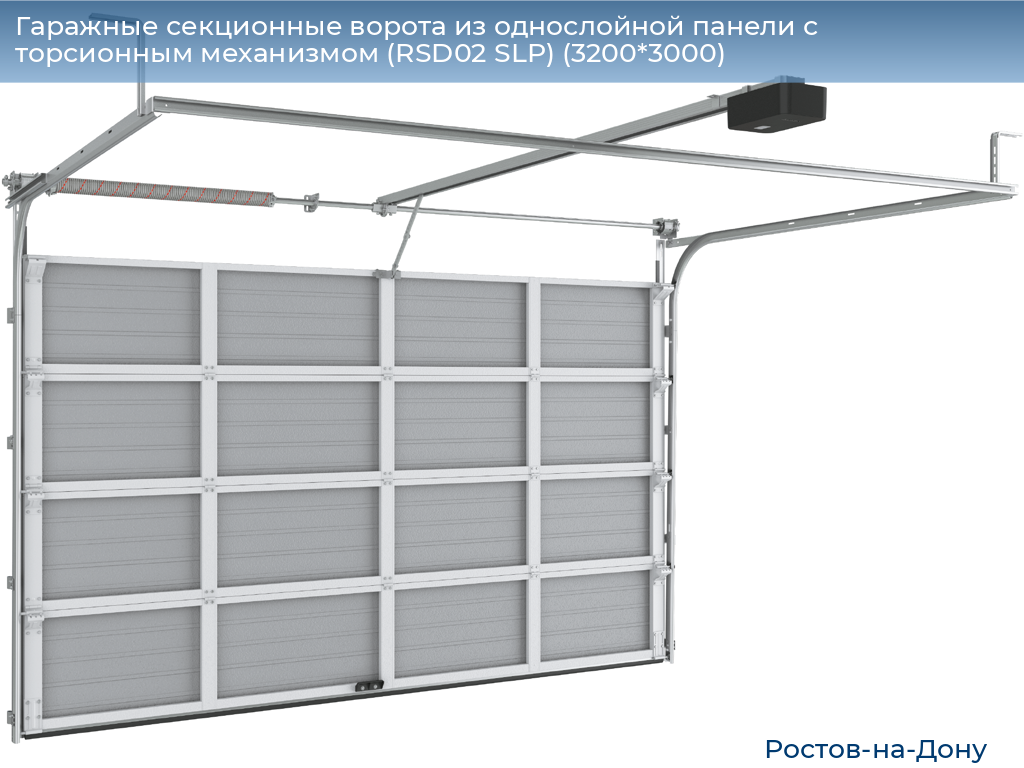 Гаражные секционные ворота из однослойной панели с торсионным механизмом (RSD02 SLP) (3200*3000), rostov-na-donu.doorhan.ru