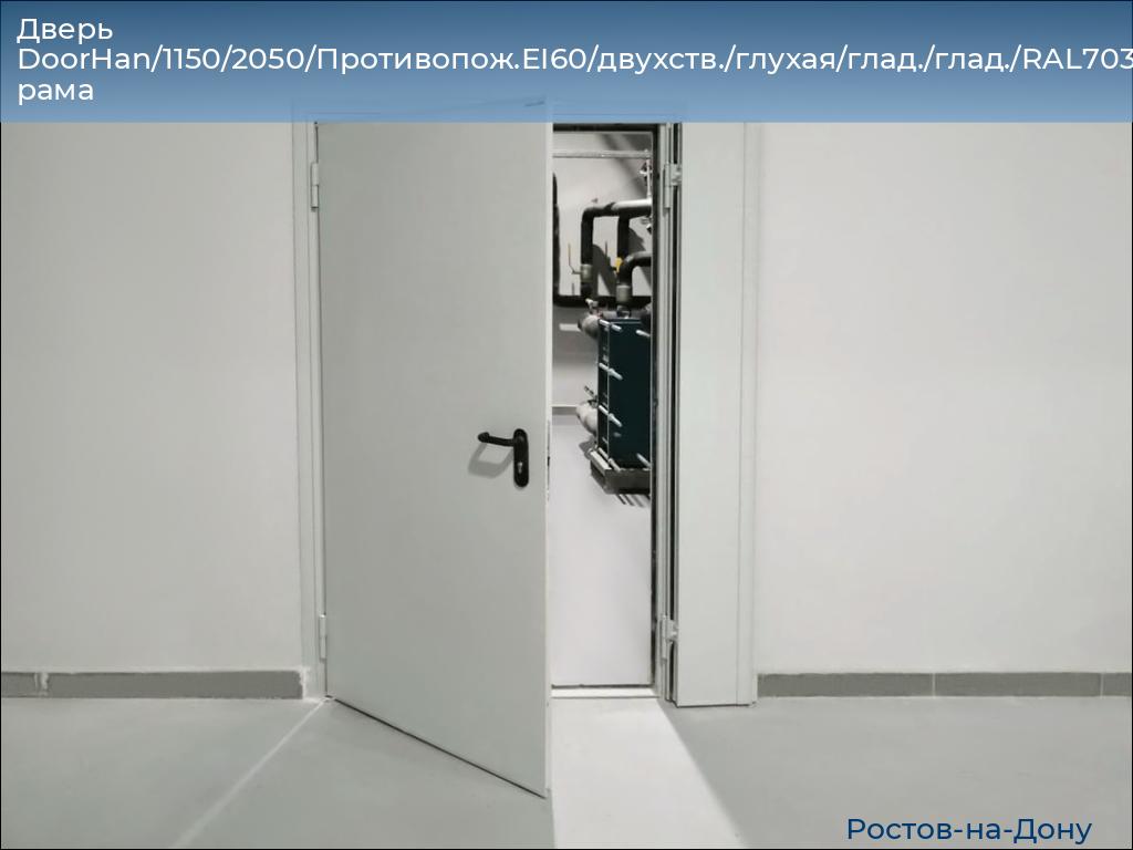 Дверь DoorHan/1150/2050/Противопож.EI60/двухств./глухая/глад./глад./RAL7035/прав./угл. рама, rostov-na-donu.doorhan.ru