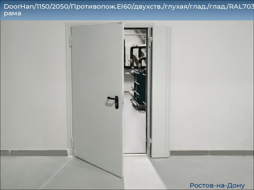 DoorHan/1150/2050/Противопож.EI60/двухств./глухая/глад./глад./RAL7035/лев./угл. рама, rostov-na-donu.doorhan.ru
