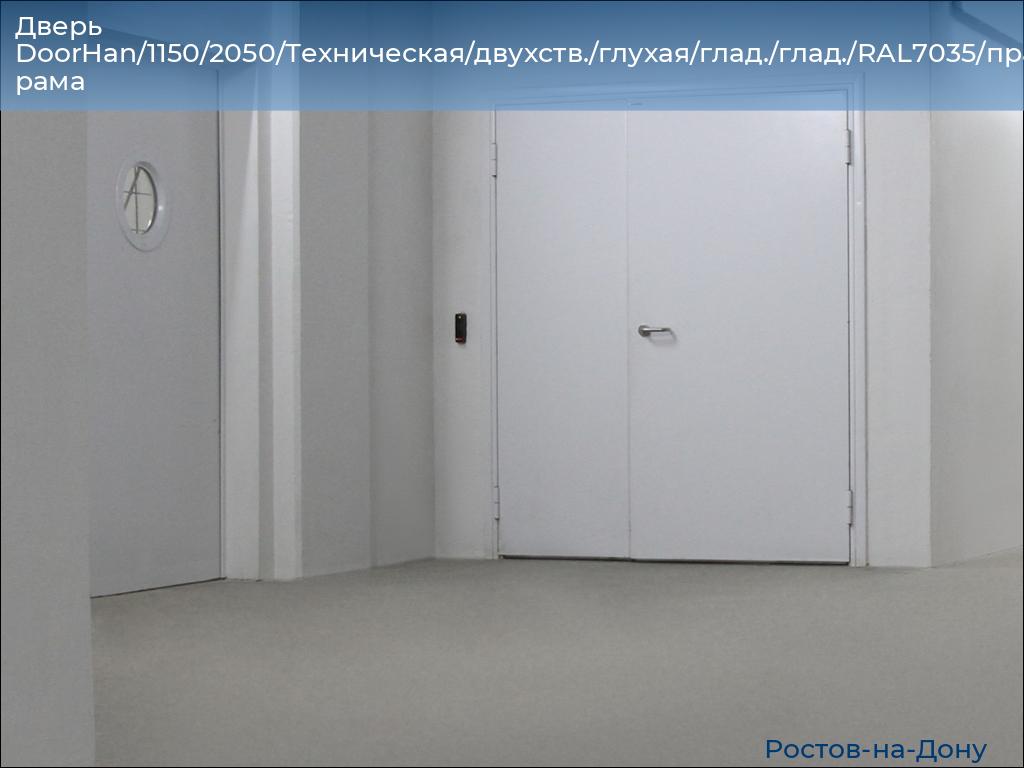 Дверь DoorHan/1150/2050/Техническая/двухств./глухая/глад./глад./RAL7035/прав./угл. рама, rostov-na-donu.doorhan.ru