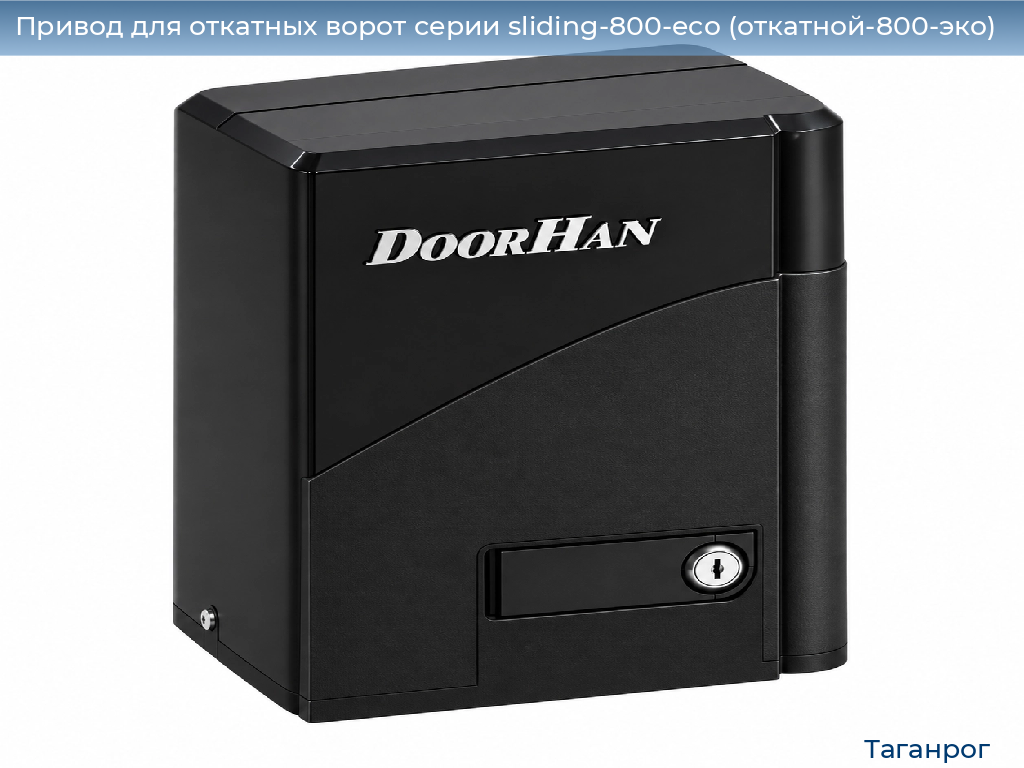 Привод для откатных ворот серии sliding-800-eco (откатной-800-эко), 