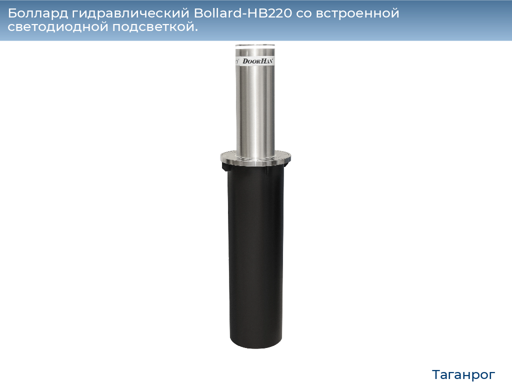 Боллард гидравлический Bollard-HB220 со встроенной светодиодной подсветкой., taganrog.doorhan.ru