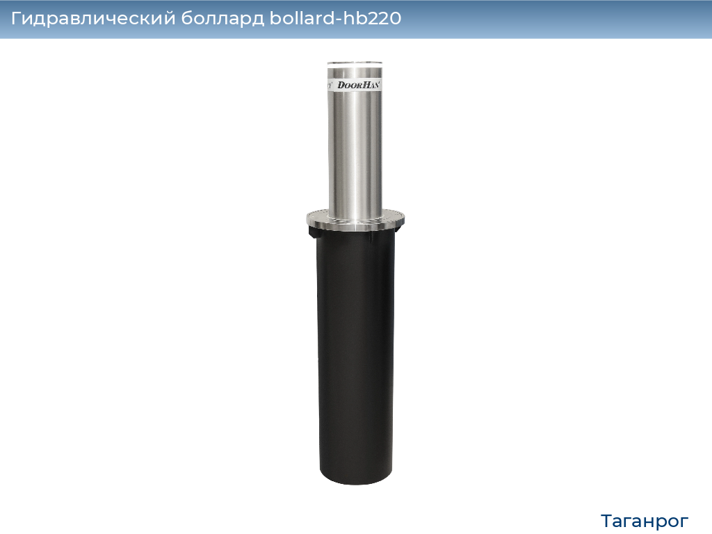 Гидравлический боллард bollard-hb220, 