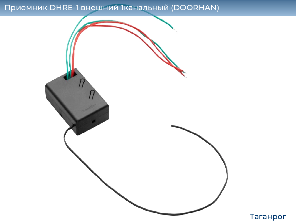 Приемник DHRE-1 внешний 1канальный (DOORHAN), taganrog.doorhan.ru