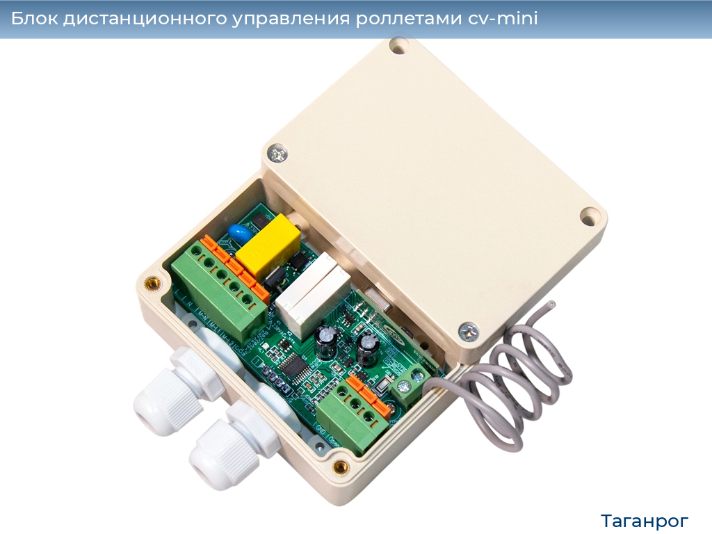 Блок дистанционного управления роллетами cv-mini, 