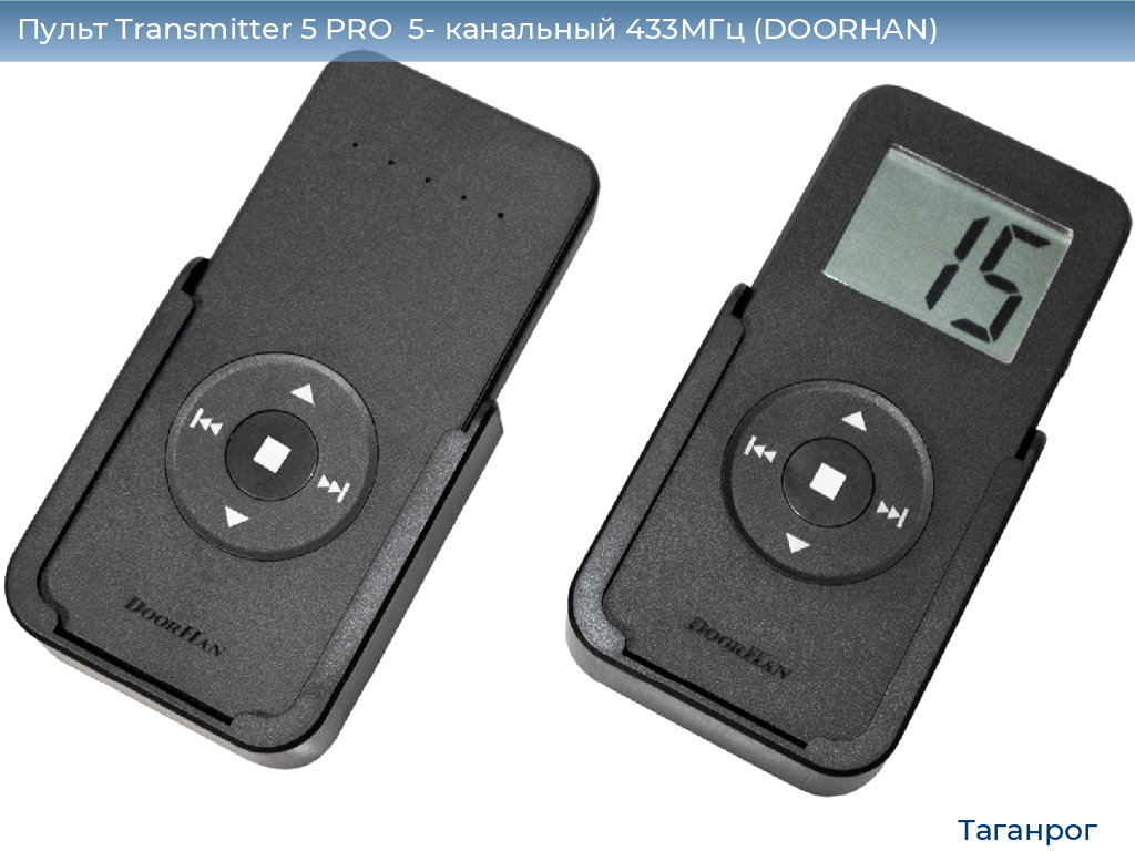 Пульт Transmitter 5 PRO  5- канальный 433МГц (DOORHAN), taganrog.doorhan.ru