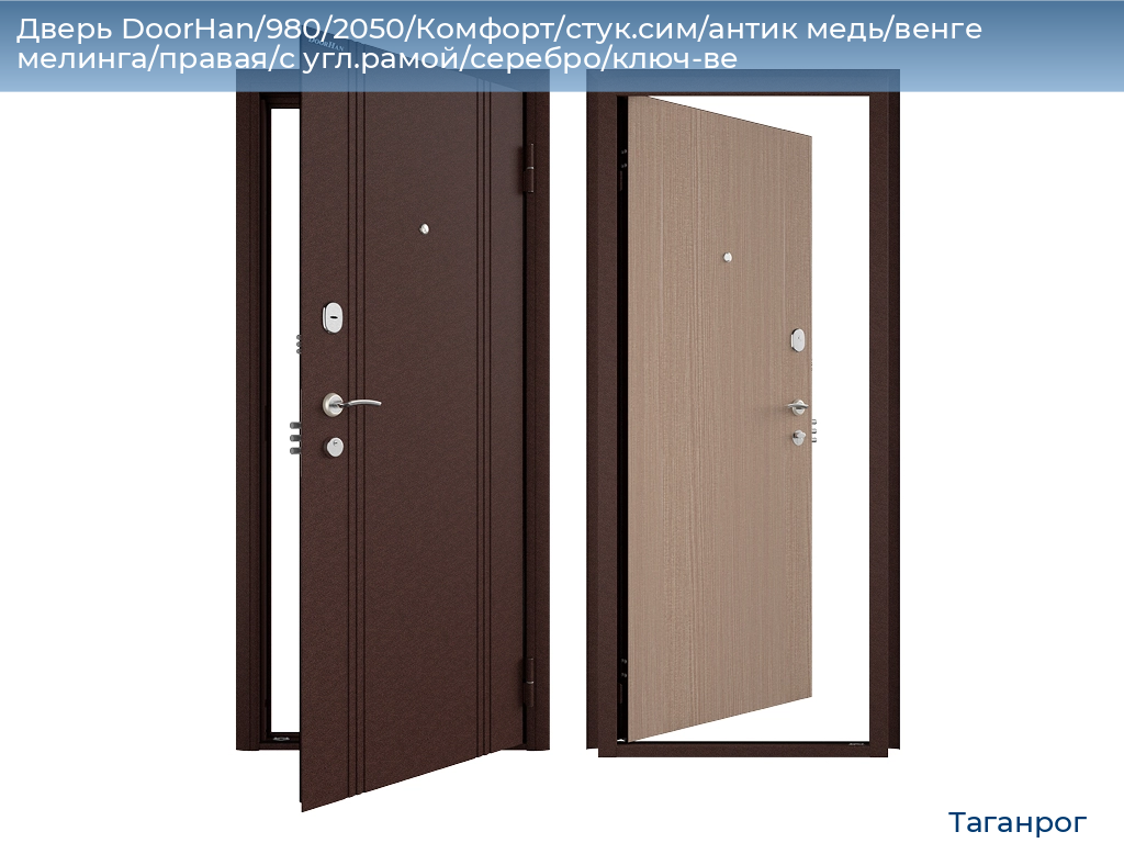 Дверь DoorHan/980/2050/Комфорт/стук.сим/антик медь/венге мелинга/правая/с угл.рамой/серебро/ключ-ве, taganrog.doorhan.ru